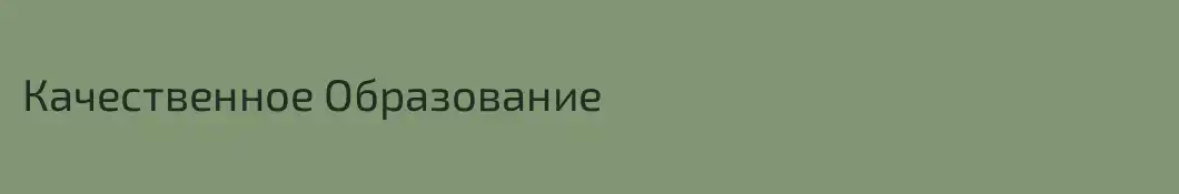 Качественное Образование